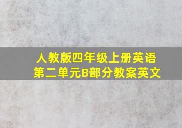 人教版四年级上册英语第二单元B部分教案英文