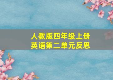 人教版四年级上册英语第二单元反思