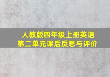 人教版四年级上册英语第二单元课后反思与评价