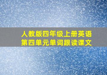 人教版四年级上册英语第四单元单词跟读课文