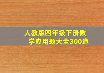 人教版四年级下册数学应用题大全300道