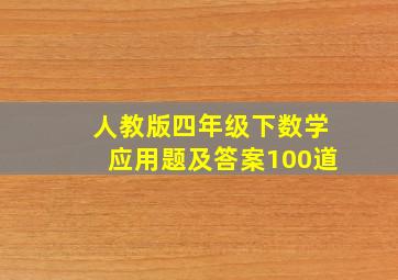 人教版四年级下数学应用题及答案100道