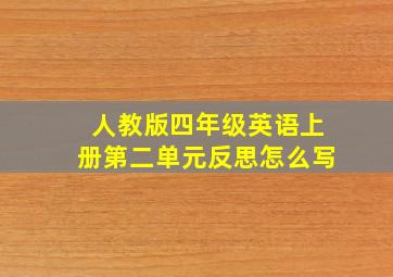 人教版四年级英语上册第二单元反思怎么写