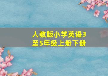 人教版小学英语3至5年级上册下册