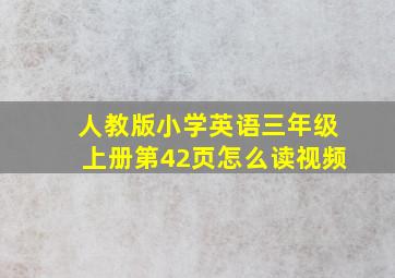 人教版小学英语三年级上册第42页怎么读视频