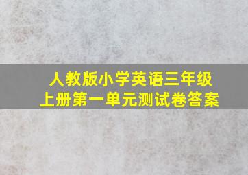 人教版小学英语三年级上册第一单元测试卷答案