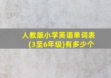 人教版小学英语单词表(3至6年级)有多少个