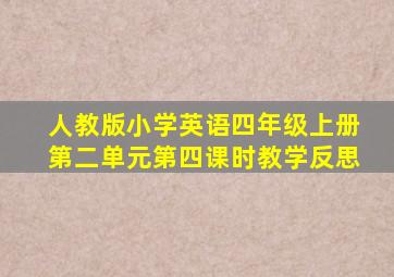 人教版小学英语四年级上册第二单元第四课时教学反思