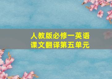 人教版必修一英语课文翻译第五单元