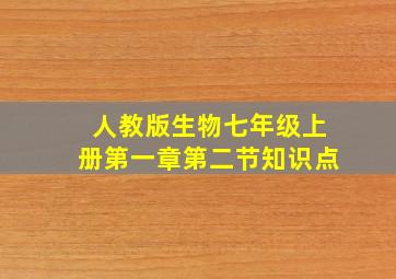 人教版生物七年级上册第一章第二节知识点