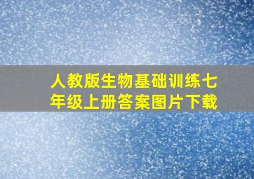 人教版生物基础训练七年级上册答案图片下载