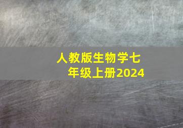 人教版生物学七年级上册2024