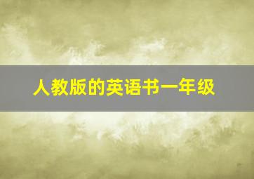 人教版的英语书一年级