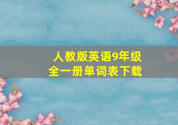 人教版英语9年级全一册单词表下载