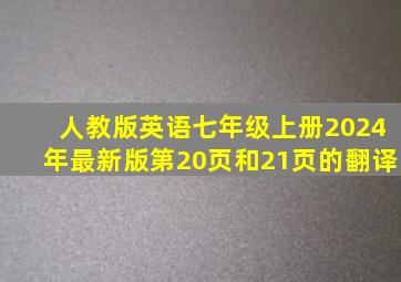 人教版英语七年级上册2024年最新版第20页和21页的翻译