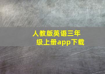 人教版英语三年级上册app下载