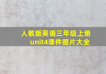 人教版英语三年级上册unit4课件图片大全