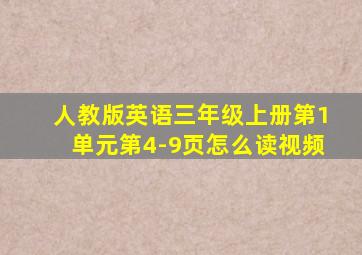 人教版英语三年级上册第1单元第4-9页怎么读视频