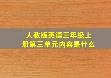 人教版英语三年级上册第三单元内容是什么