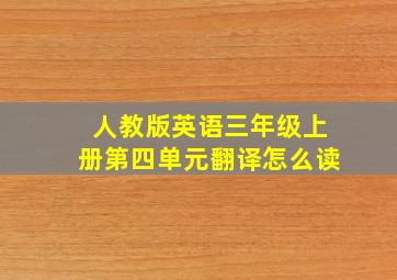 人教版英语三年级上册第四单元翻译怎么读