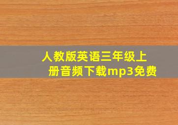 人教版英语三年级上册音频下载mp3免费