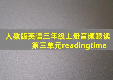 人教版英语三年级上册音频跟读第三单元readingtime