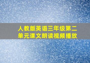 人教版英语三年级第二单元课文朗读视频播放