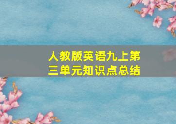 人教版英语九上第三单元知识点总结