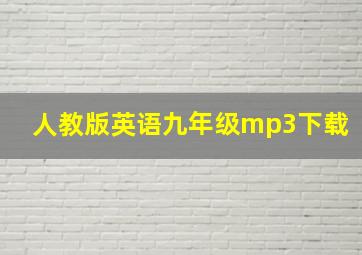 人教版英语九年级mp3下载