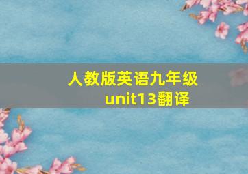 人教版英语九年级unit13翻译