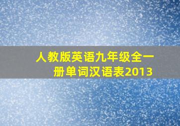 人教版英语九年级全一册单词汉语表2013