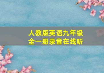 人教版英语九年级全一册录音在线听