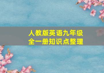 人教版英语九年级全一册知识点整理