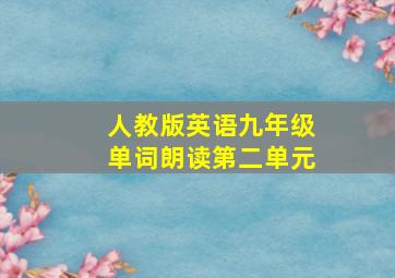 人教版英语九年级单词朗读第二单元