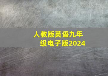 人教版英语九年级电子版2024