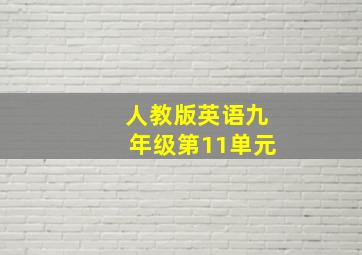 人教版英语九年级第11单元