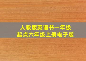 人教版英语书一年级起点六年级上册电子版