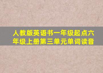 人教版英语书一年级起点六年级上册第三单元单词读音