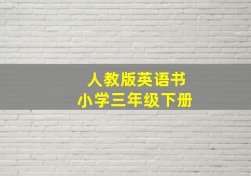 人教版英语书小学三年级下册