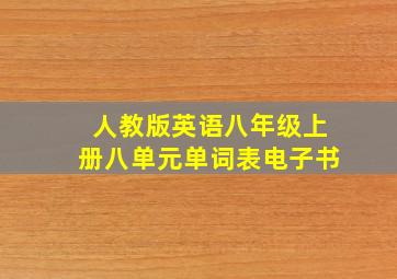 人教版英语八年级上册八单元单词表电子书