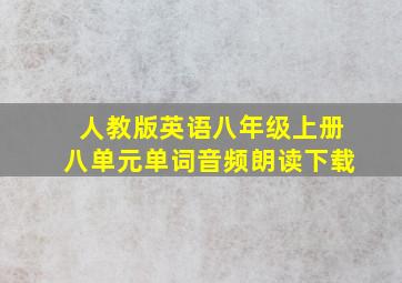 人教版英语八年级上册八单元单词音频朗读下载