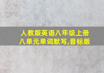 人教版英语八年级上册八单元单词默写,音标版