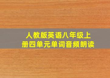 人教版英语八年级上册四单元单词音频朗读