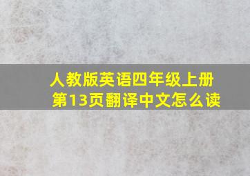 人教版英语四年级上册第13页翻译中文怎么读