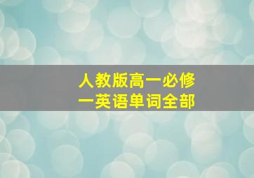 人教版高一必修一英语单词全部