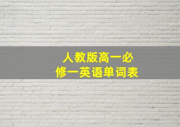 人教版高一必修一英语单词表