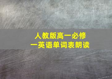 人教版高一必修一英语单词表朗读