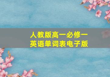 人教版高一必修一英语单词表电子版