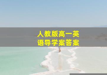 人教版高一英语导学案答案