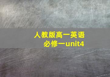 人教版高一英语必修一unit4